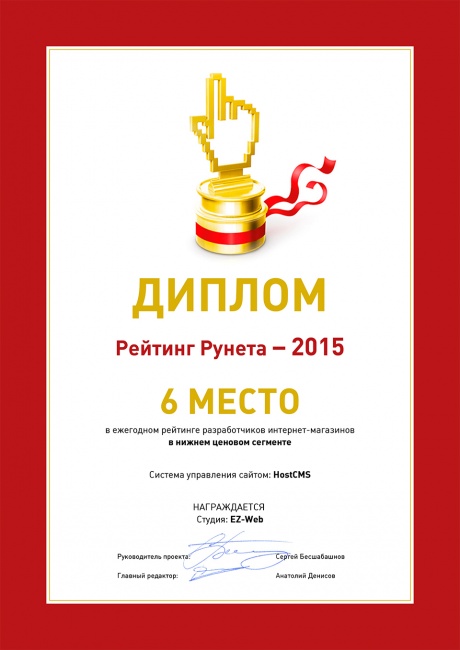 Рейтинг рунета - 2015 (HostCMS), 6 место