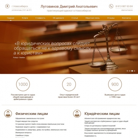 Веб-сайт «Адвокат Лутовинов Д.А.»